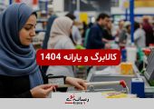 مبلغ کالابرگ و یارانه نقدی چقدر است ؟