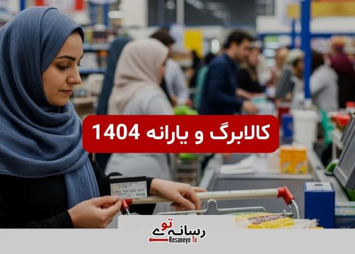 مبلغ کالابرگ و یارانه نقدی چقدر است ؟